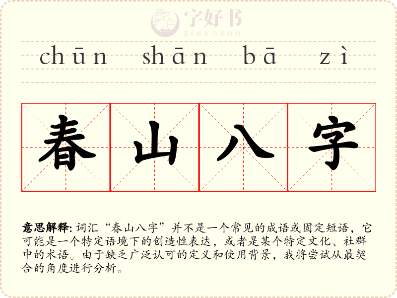 春山八字