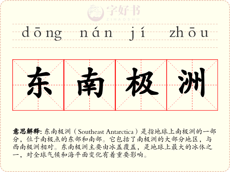 东南极洲