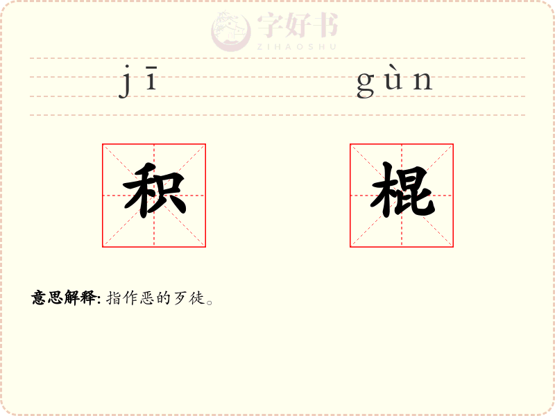 积棍