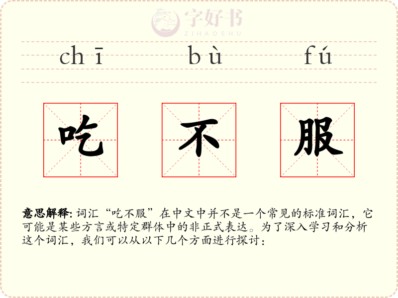 吃不服