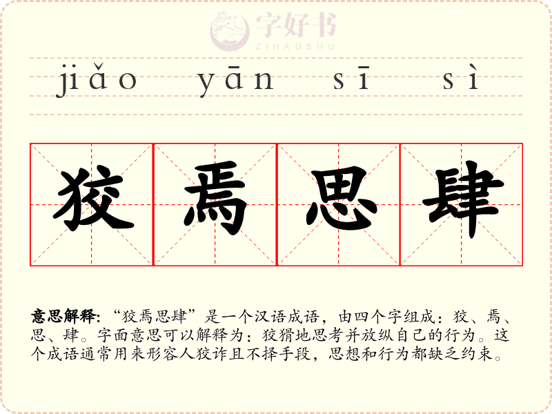 狡焉思肆