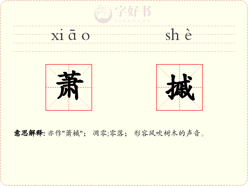 萧摵