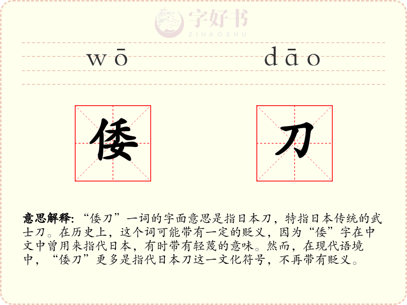 倭刀