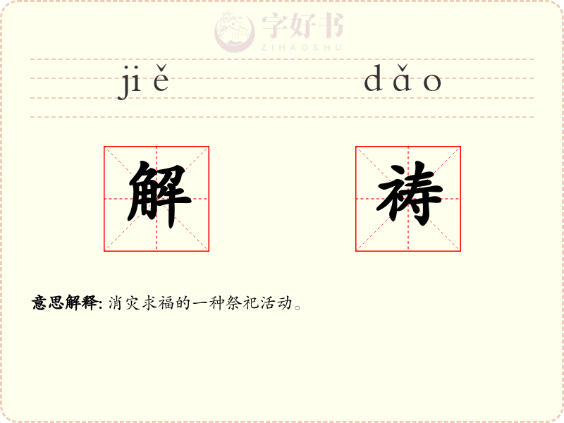 解祷