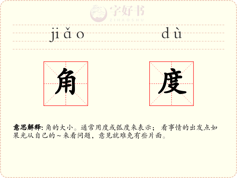 角度