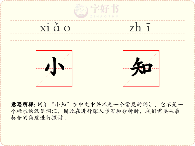 小知