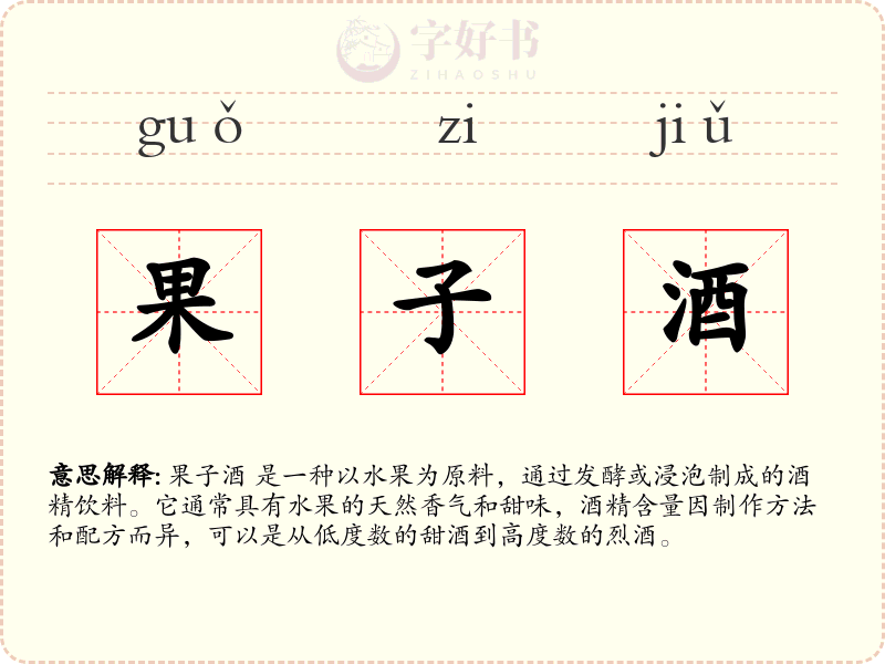 果子酒