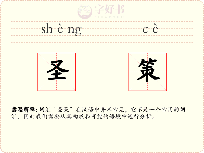 圣策