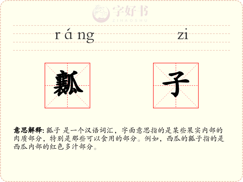 瓤子