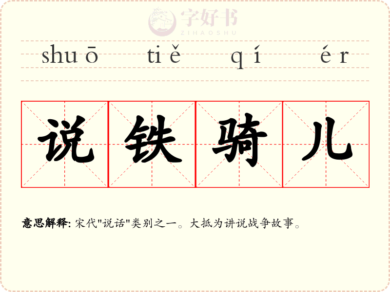 说铁骑儿