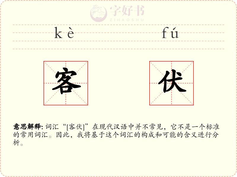 客伏