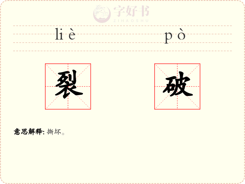 裂破