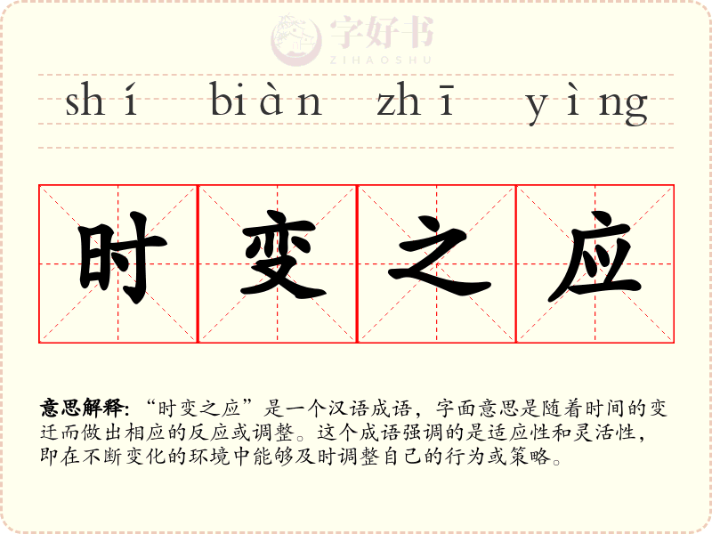 时变之应
