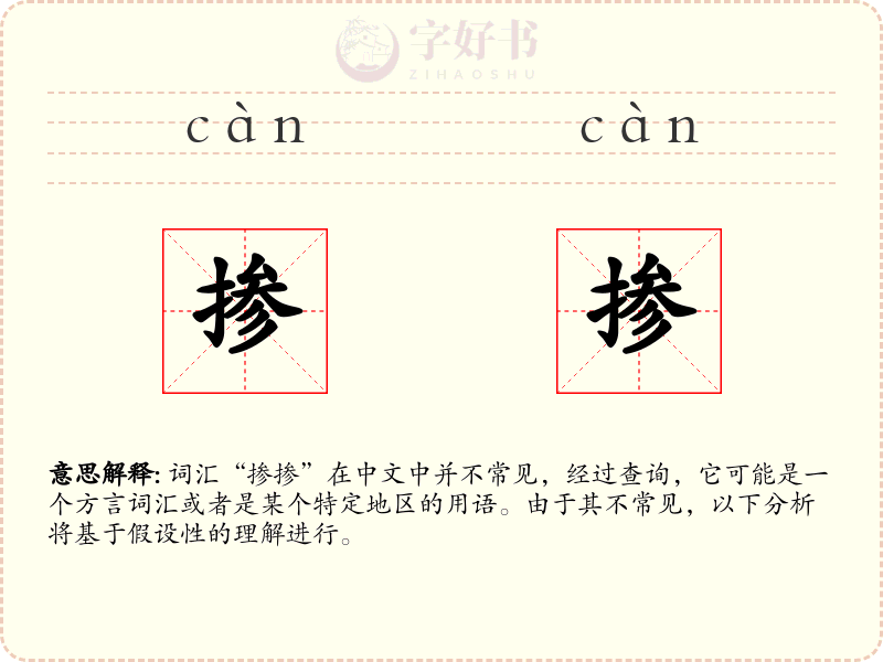 掺掺