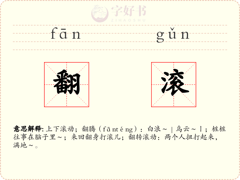 翻滚