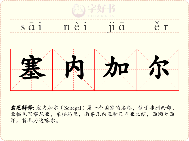塞内加尔