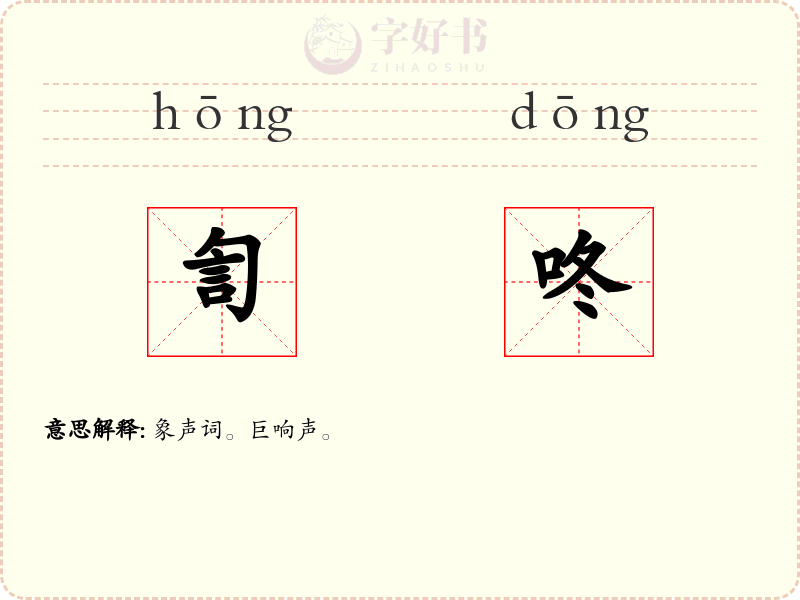 訇咚