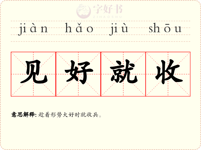 见好就收