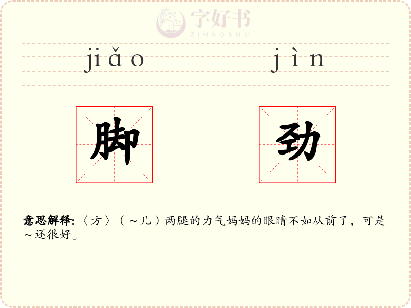 脚劲