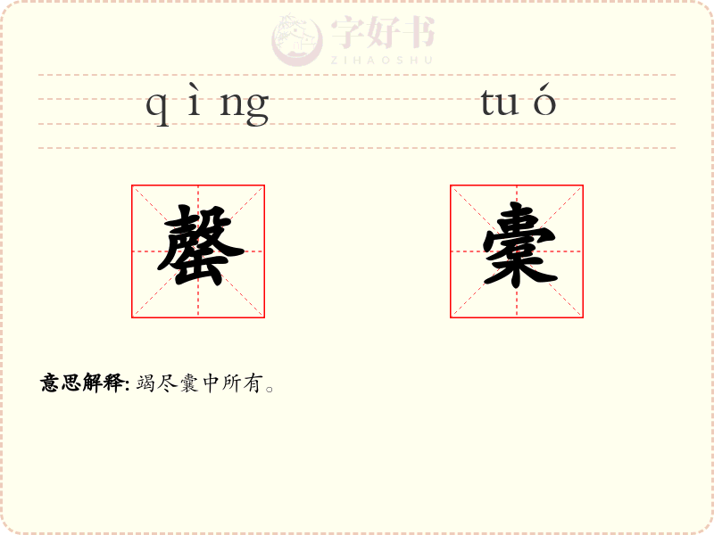 罄橐