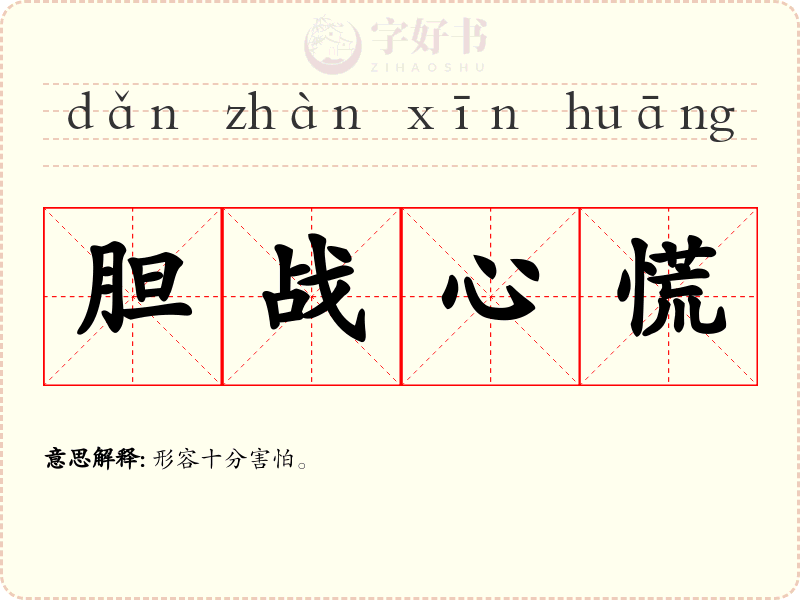 胆战心慌