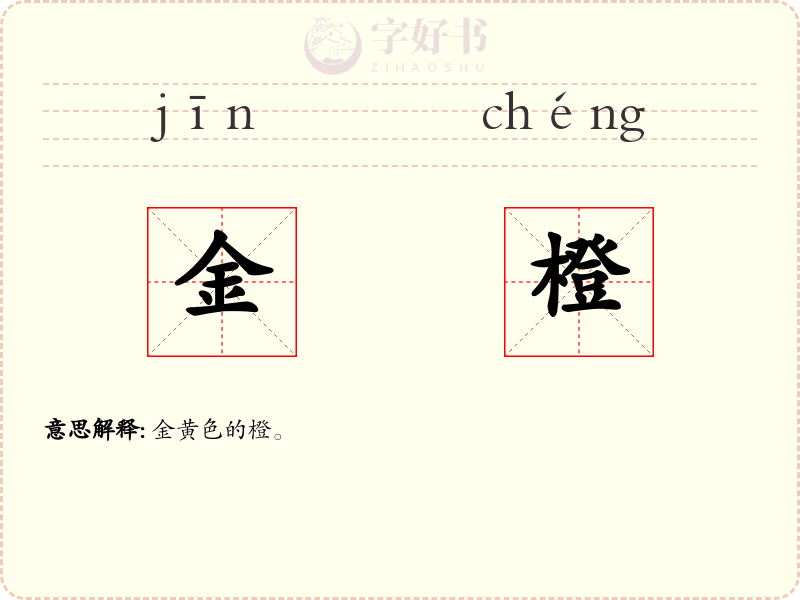 金橙