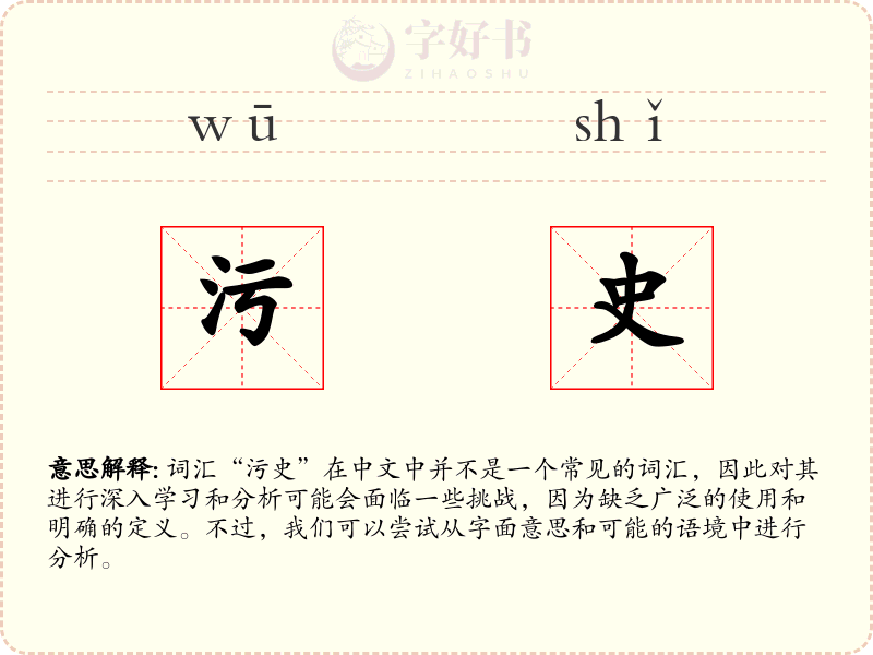污史