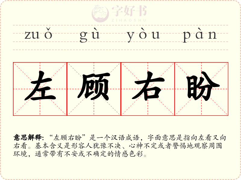 左顾右盼