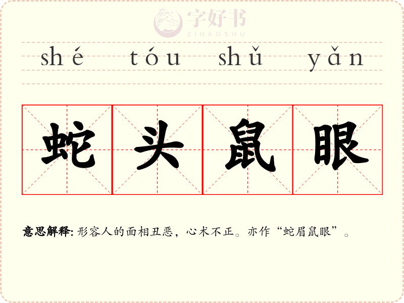 蛇头鼠眼