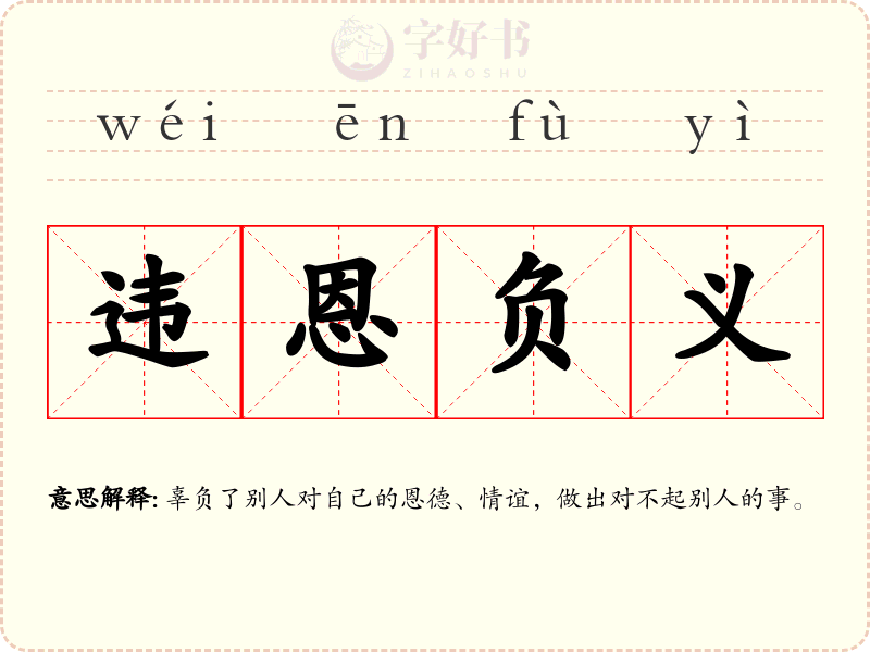 违恩负义