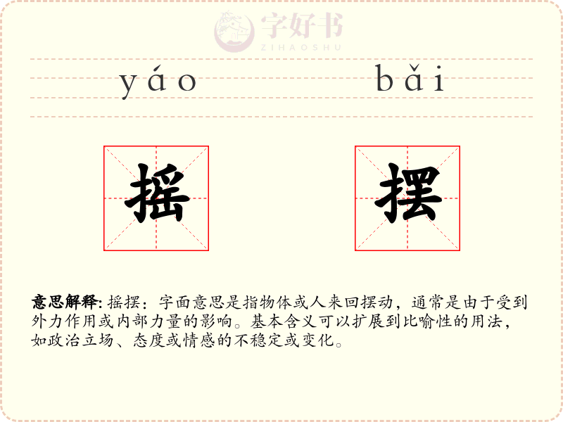 摇摆