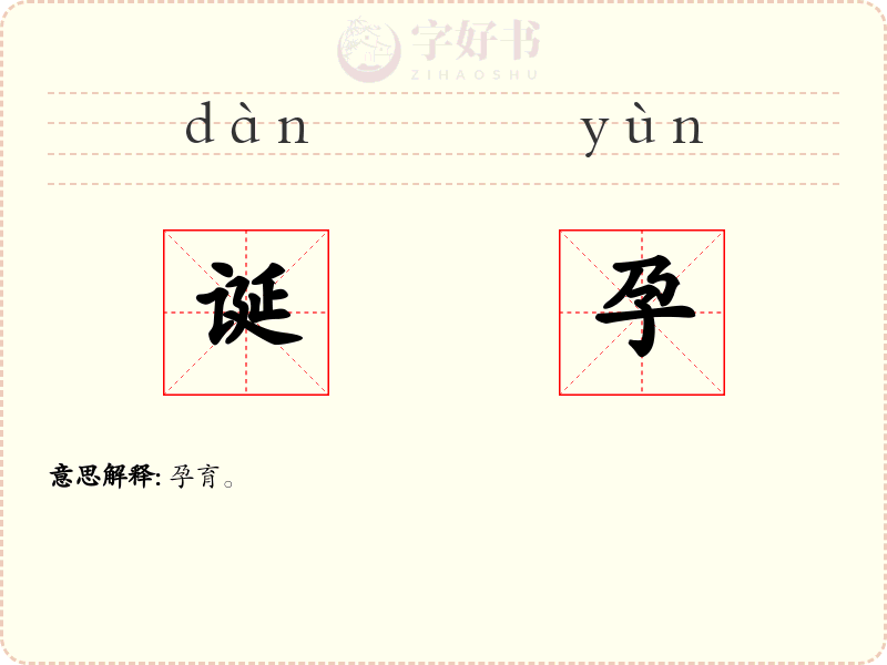 诞孕