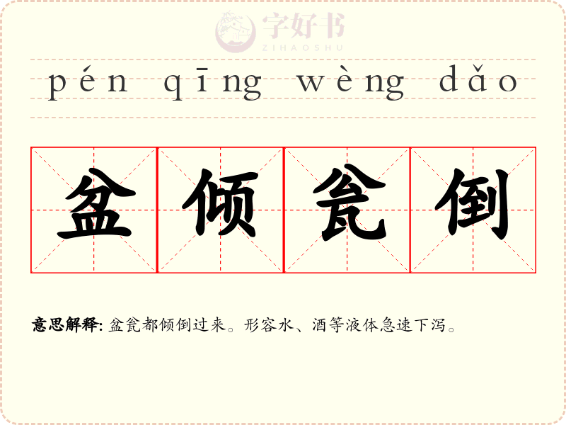 盆倾瓮倒