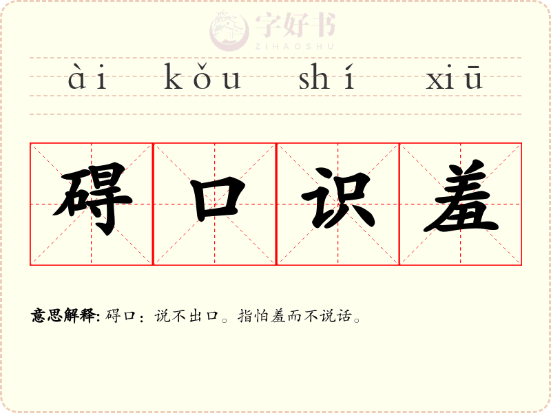 碍口识羞