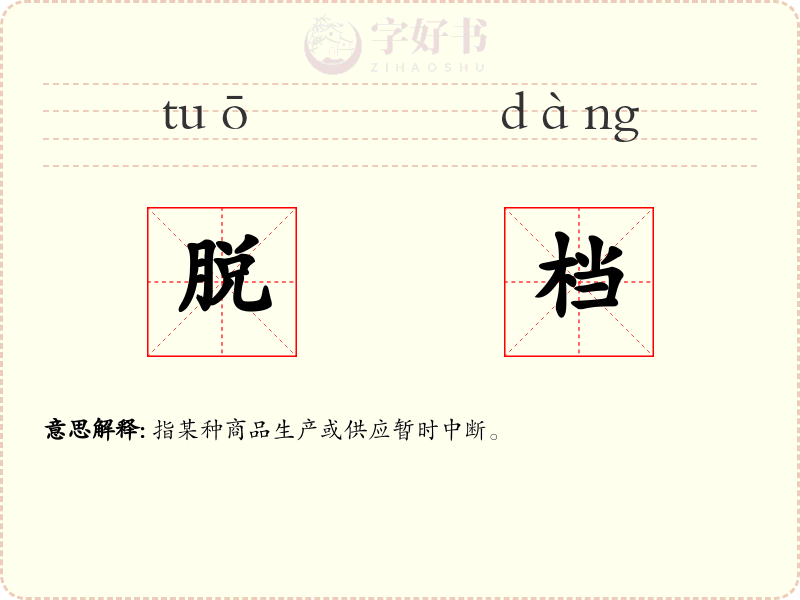 脱档