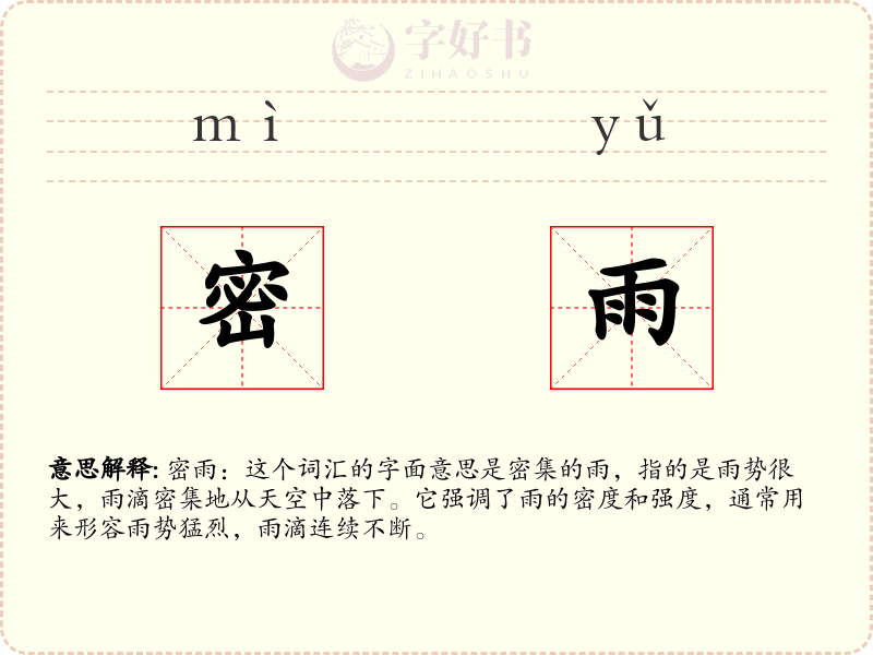 密雨