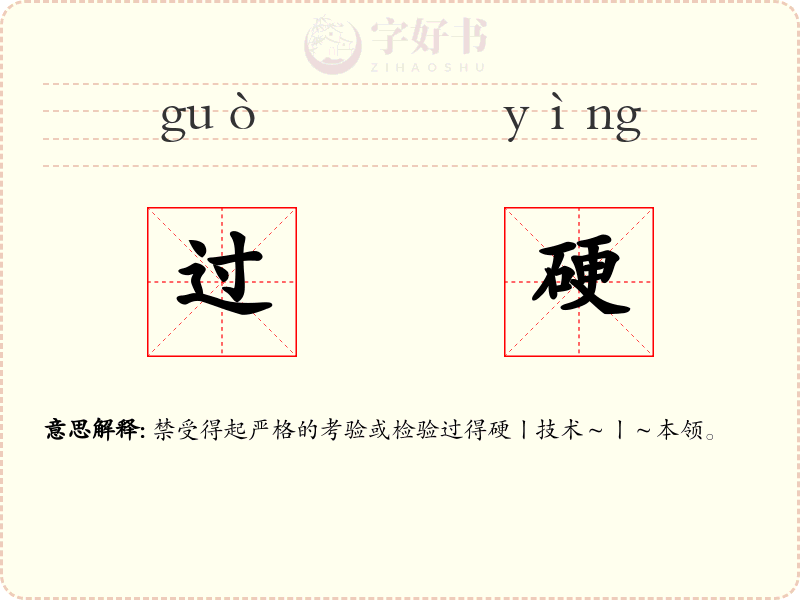 过硬
