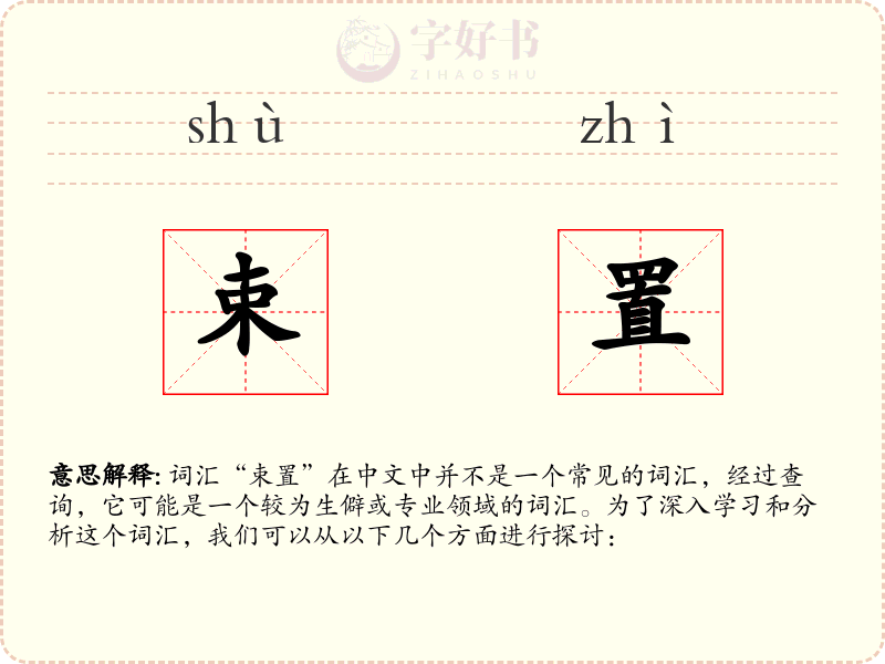 束置