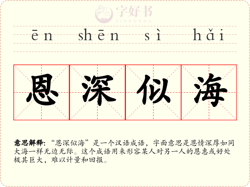 恩深似海