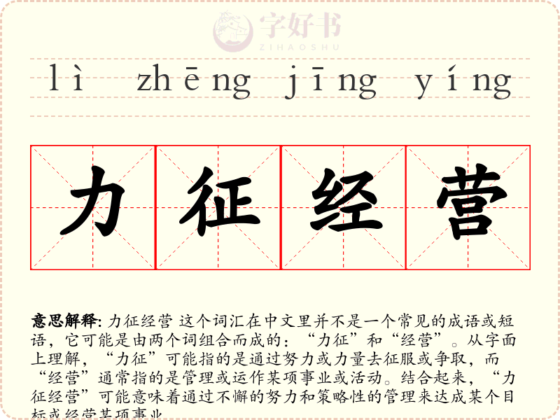 力征经营