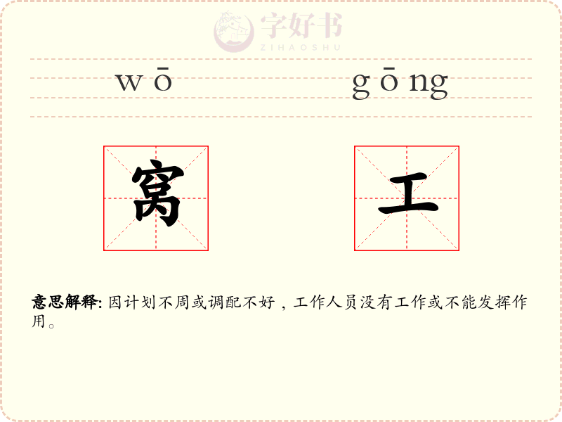 窝工