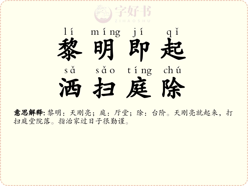 黎明即起，洒扫庭除