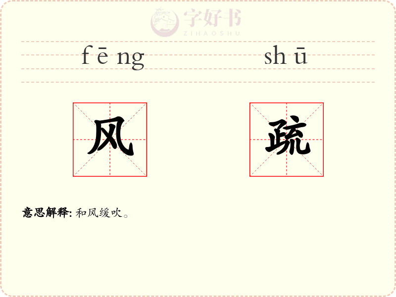 风疏