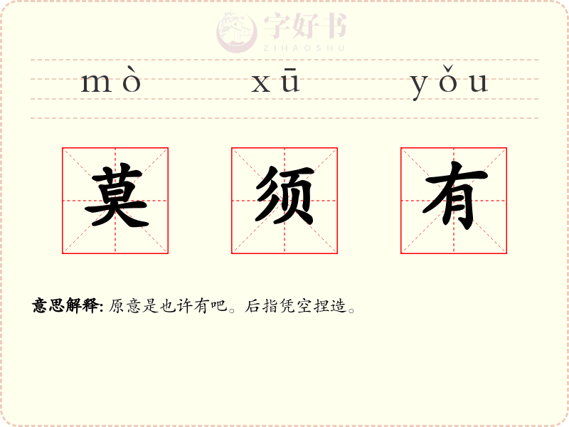 莫须有