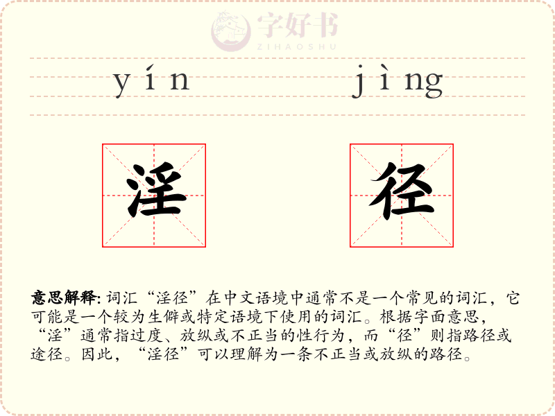 淫径