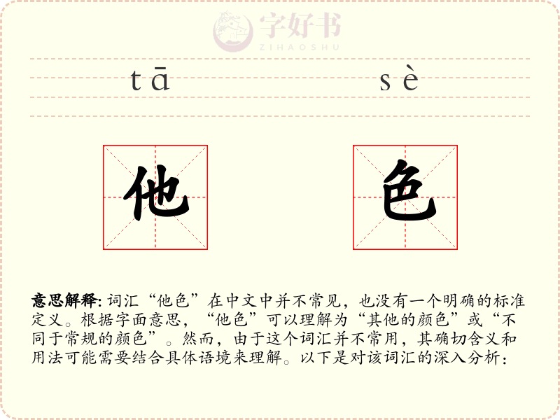他色