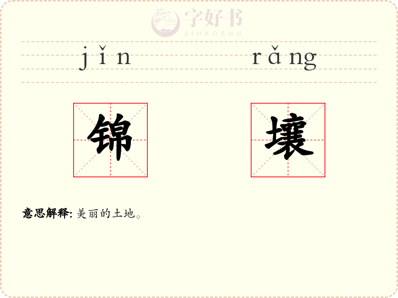 锦壤