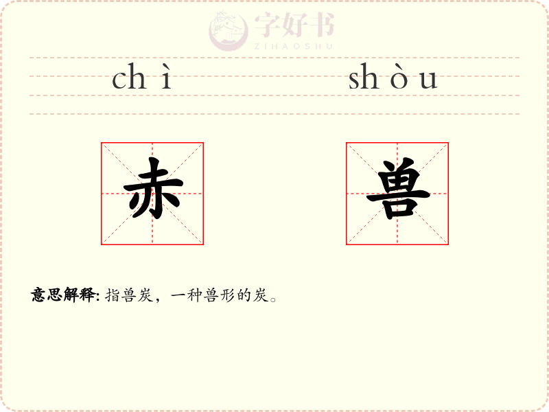 赤兽