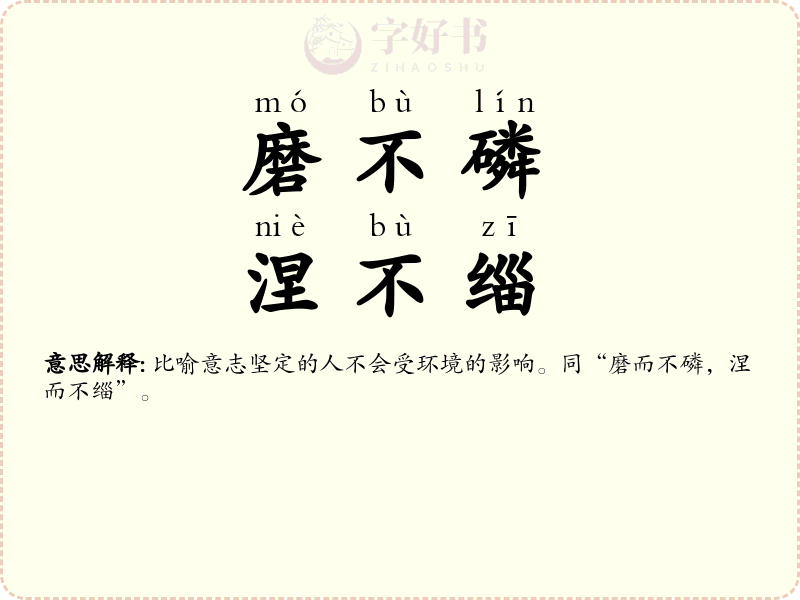 磨不磷，涅不缁