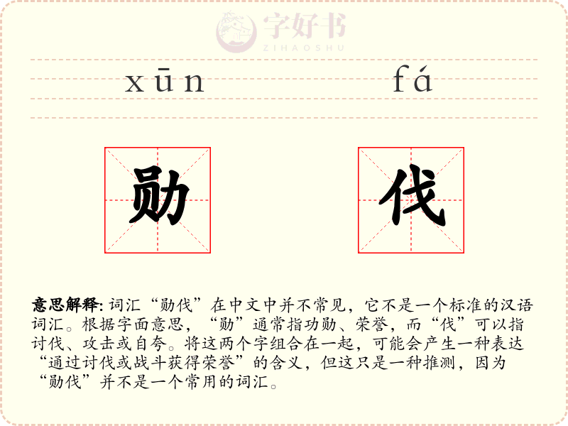 勋伐